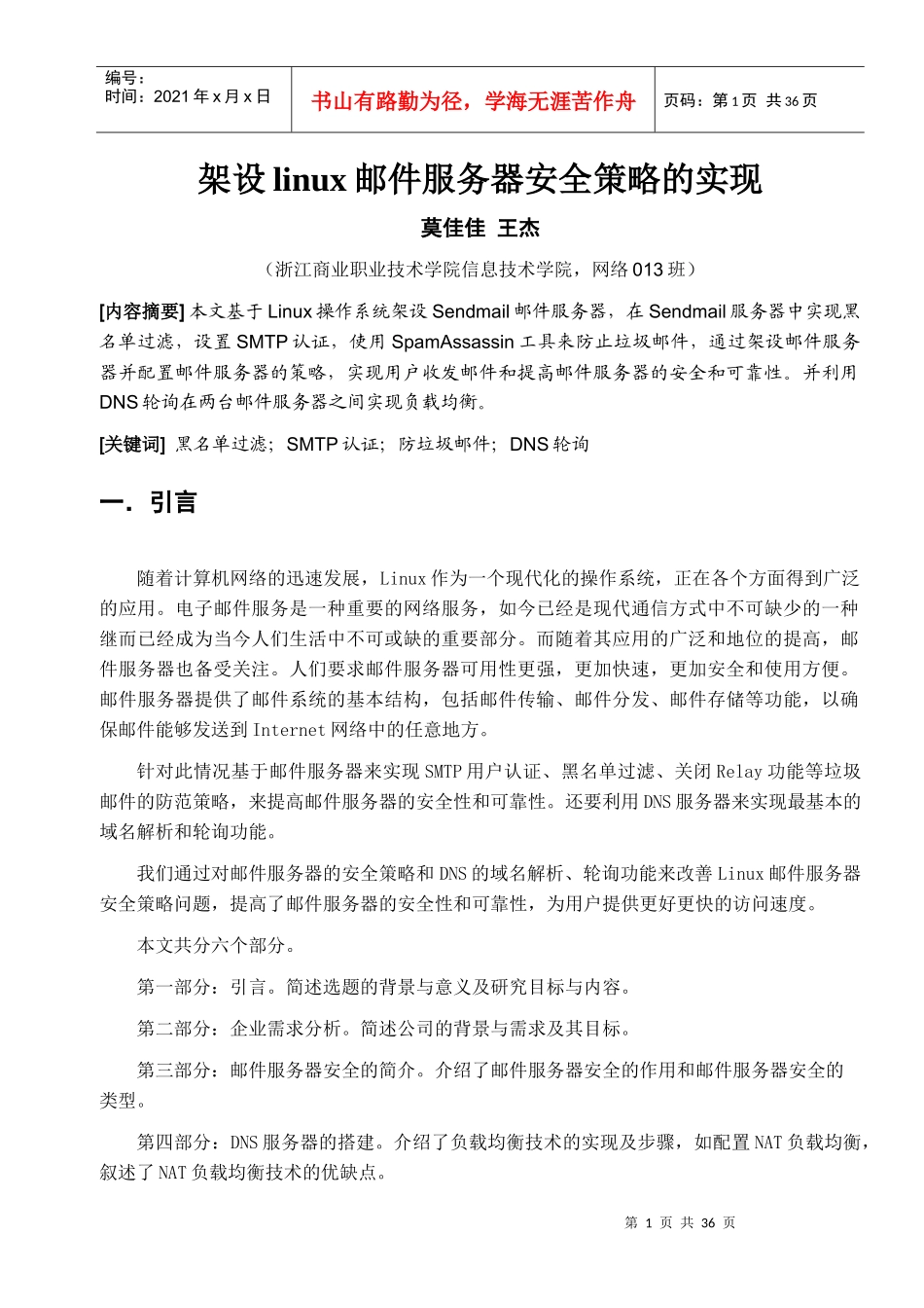 架设Linux邮件服务器安全策略的实现_第2页