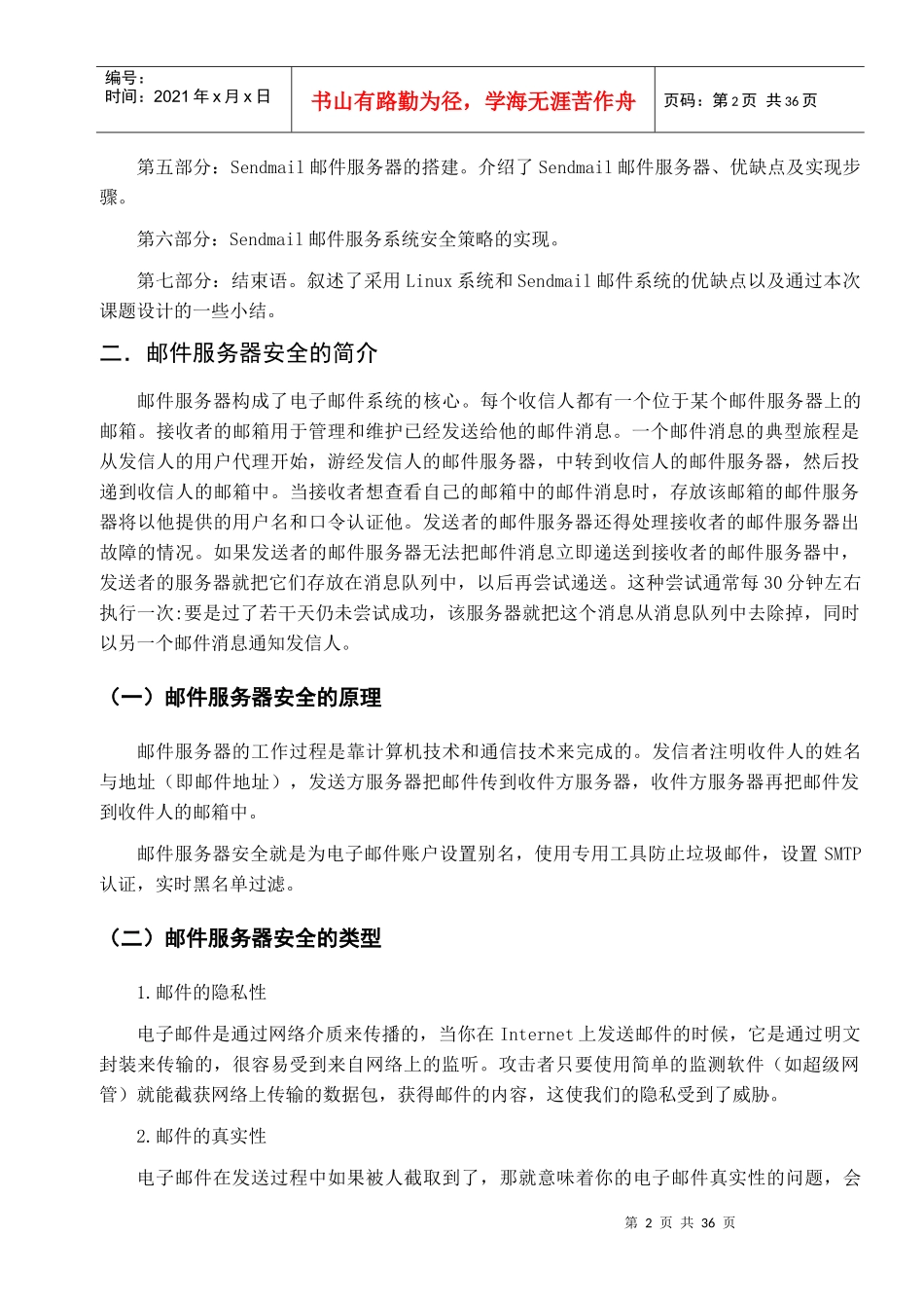 架设Linux邮件服务器安全策略的实现_第3页