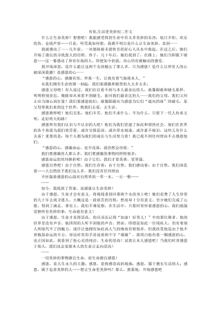 有你,ۥ生活更美好初二作文精选 