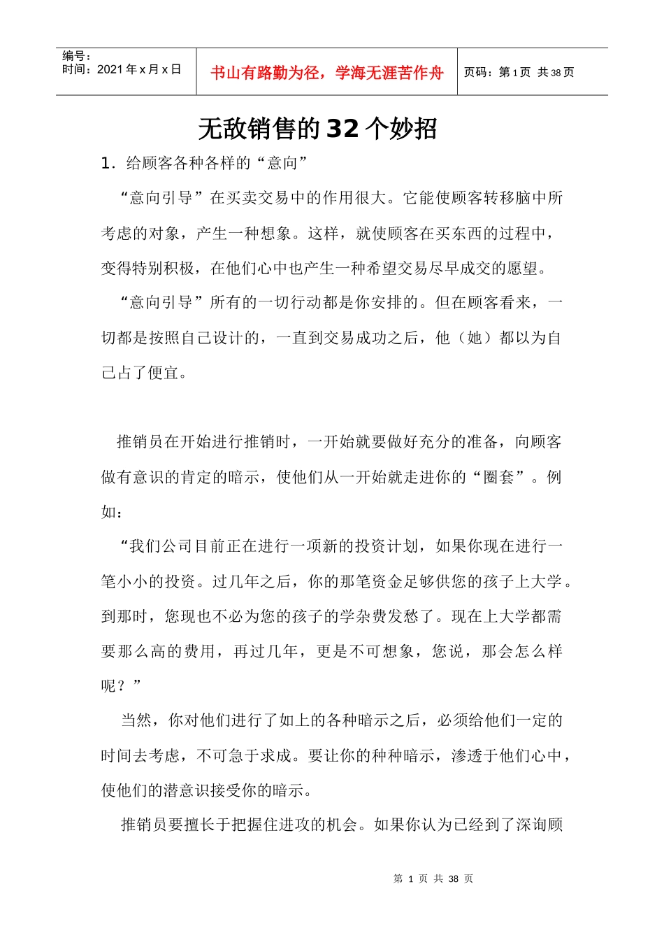 论无敌销售的个妙招_第1页