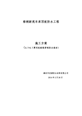 车库顶板种植屋面耐根穿刺防水施工方案