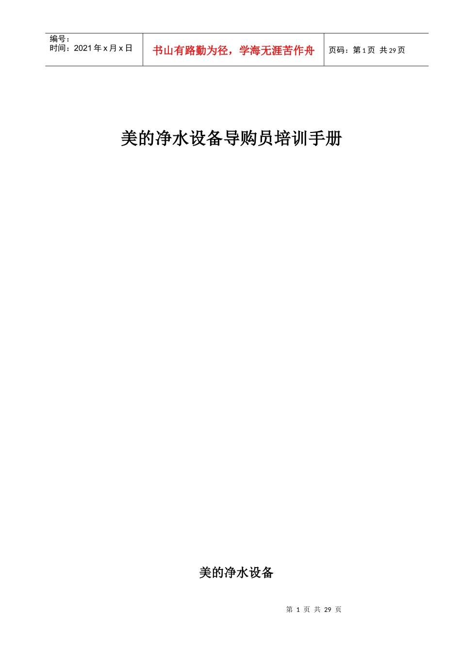 美的净水设备导购员培训手册1_第1页