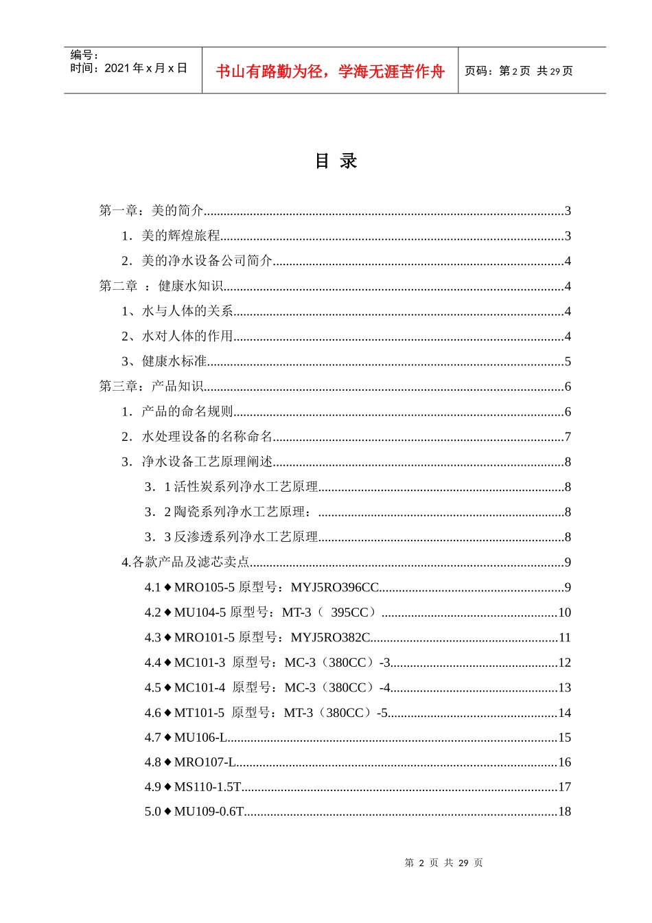 美的净水设备导购员培训手册1_第2页