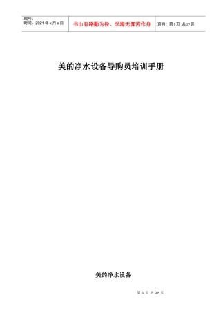 美的净水设备导购员培训手册1