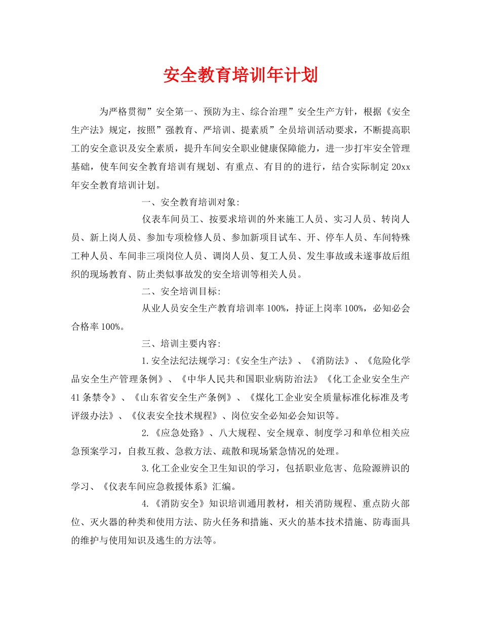 《安全教育》之安全教育培训年计划 _第1页