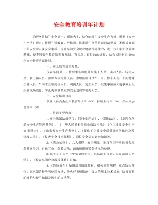 《安全教育》之安全教育培训年计划 