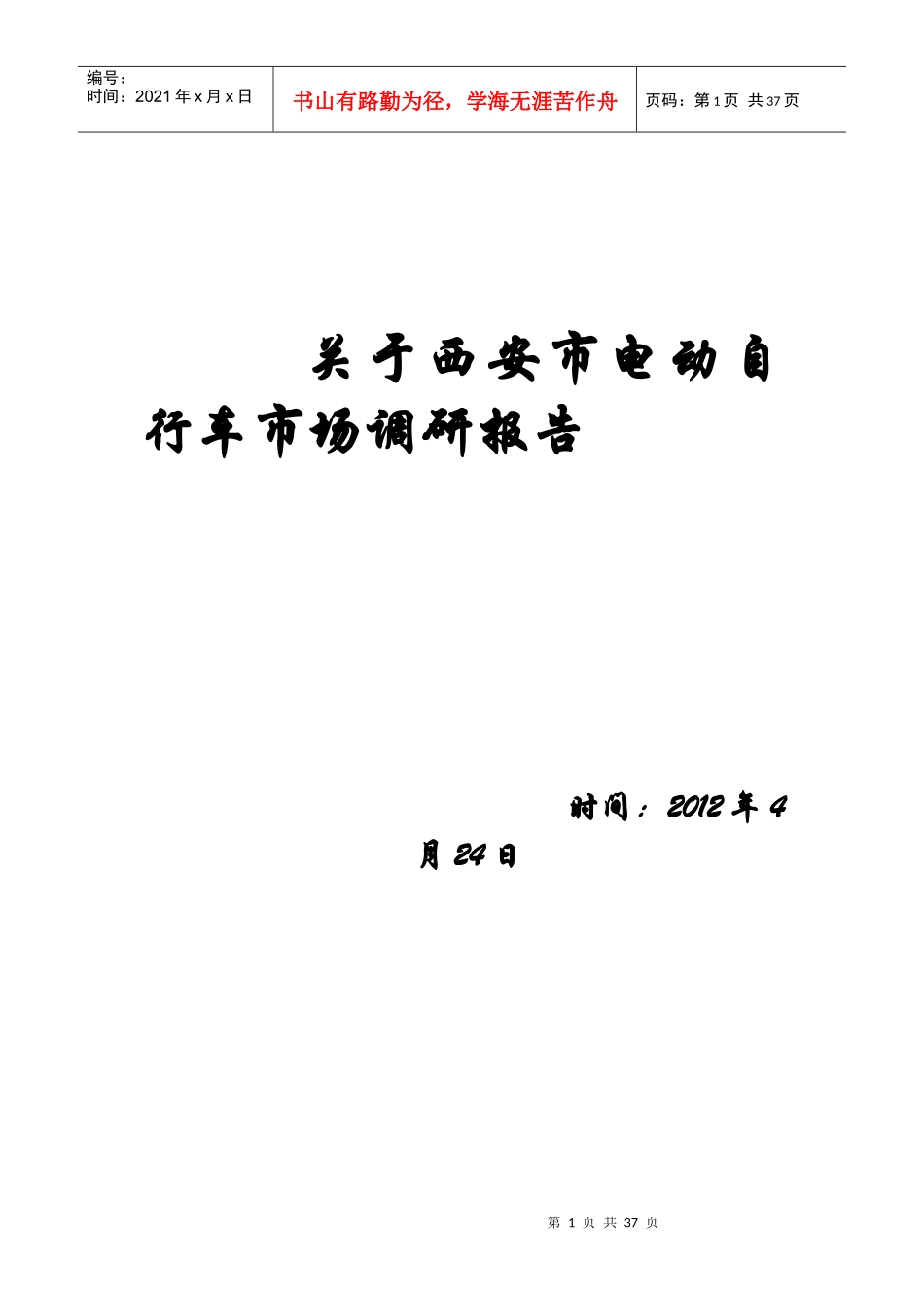 某市电动自行车市场调研报告_第1页