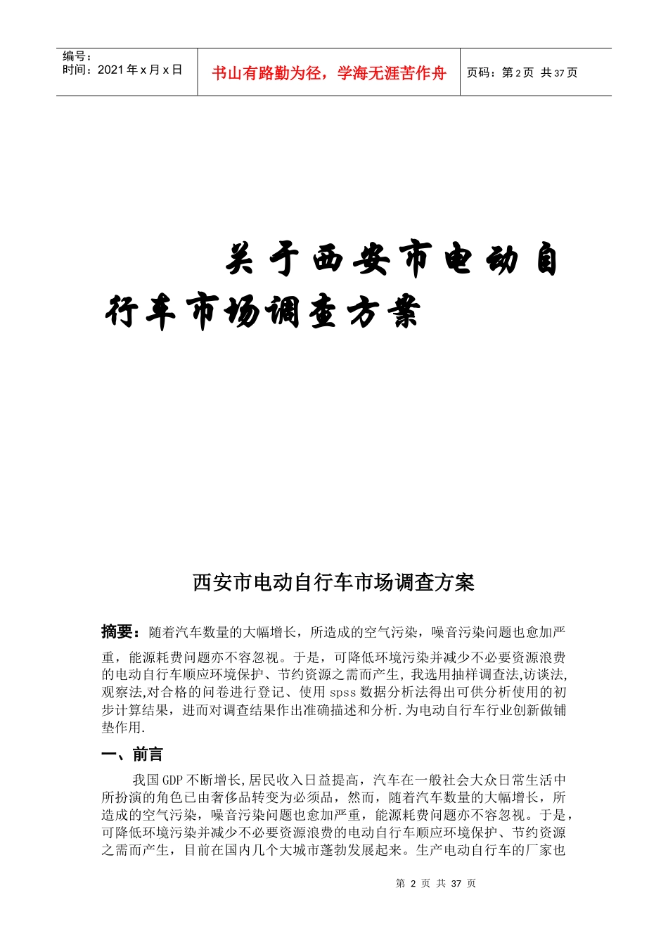 某市电动自行车市场调研报告_第2页