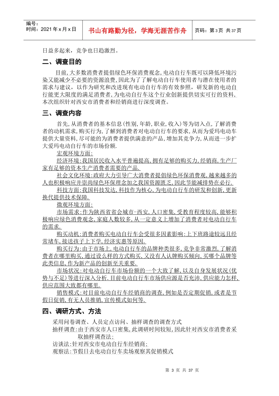 某市电动自行车市场调研报告_第3页