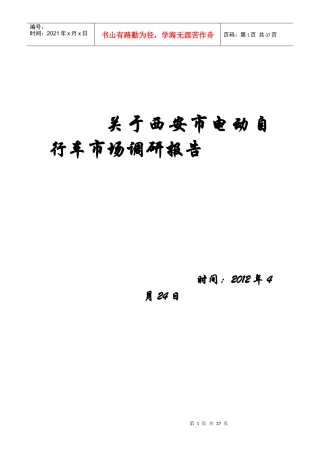 某市电动自行车市场调研报告