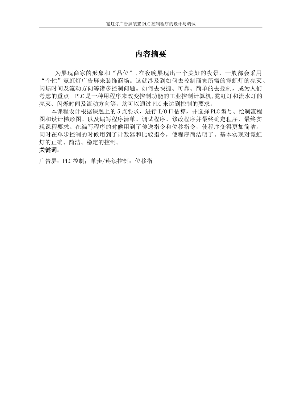 霓虹灯广告屏装置PLC-控制程序的设计与调试_第2页