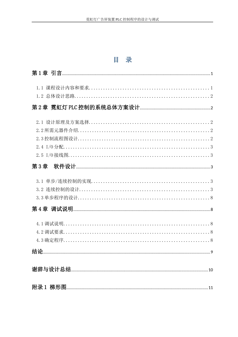 霓虹灯广告屏装置PLC-控制程序的设计与调试_第3页
