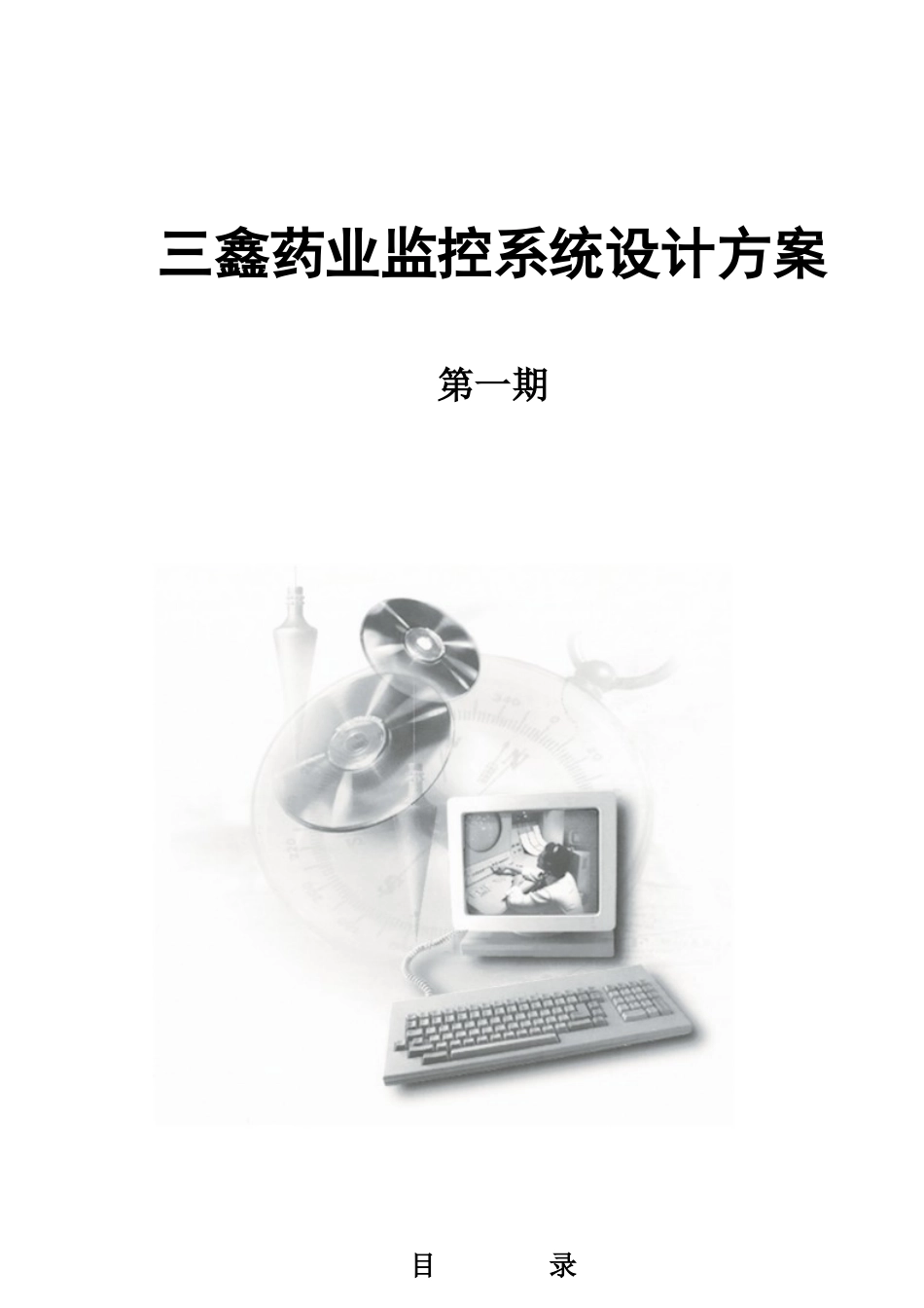 监控系统施工设计方案_第1页