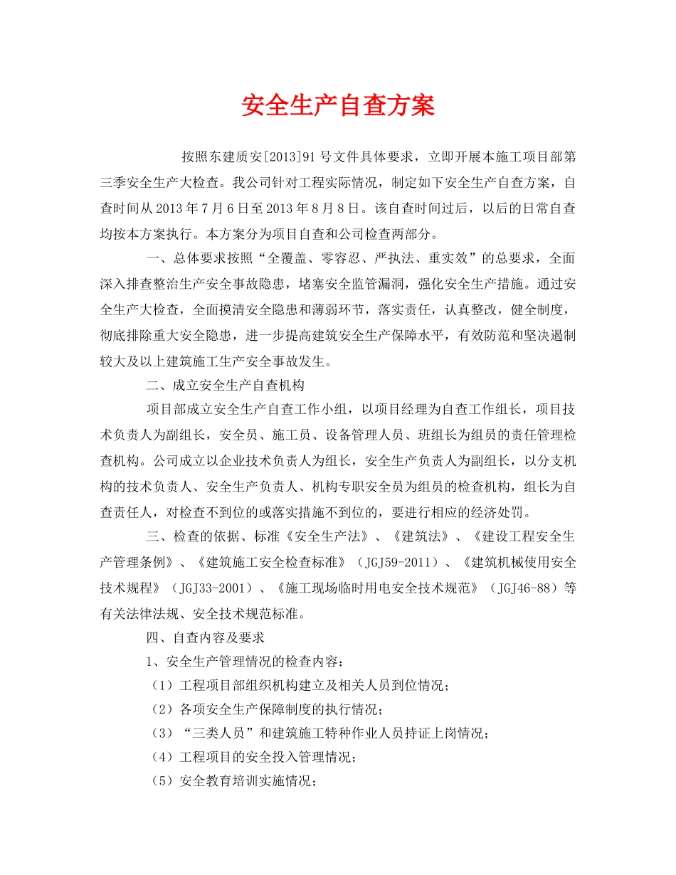 《安全管理资料》之安全生产自查方案 _第1页