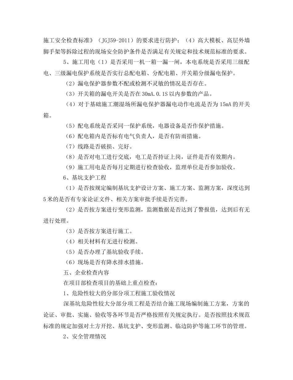 《安全管理资料》之安全生产自查方案 _第3页