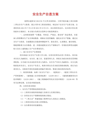 《安全管理资料》之安全生产自查方案 