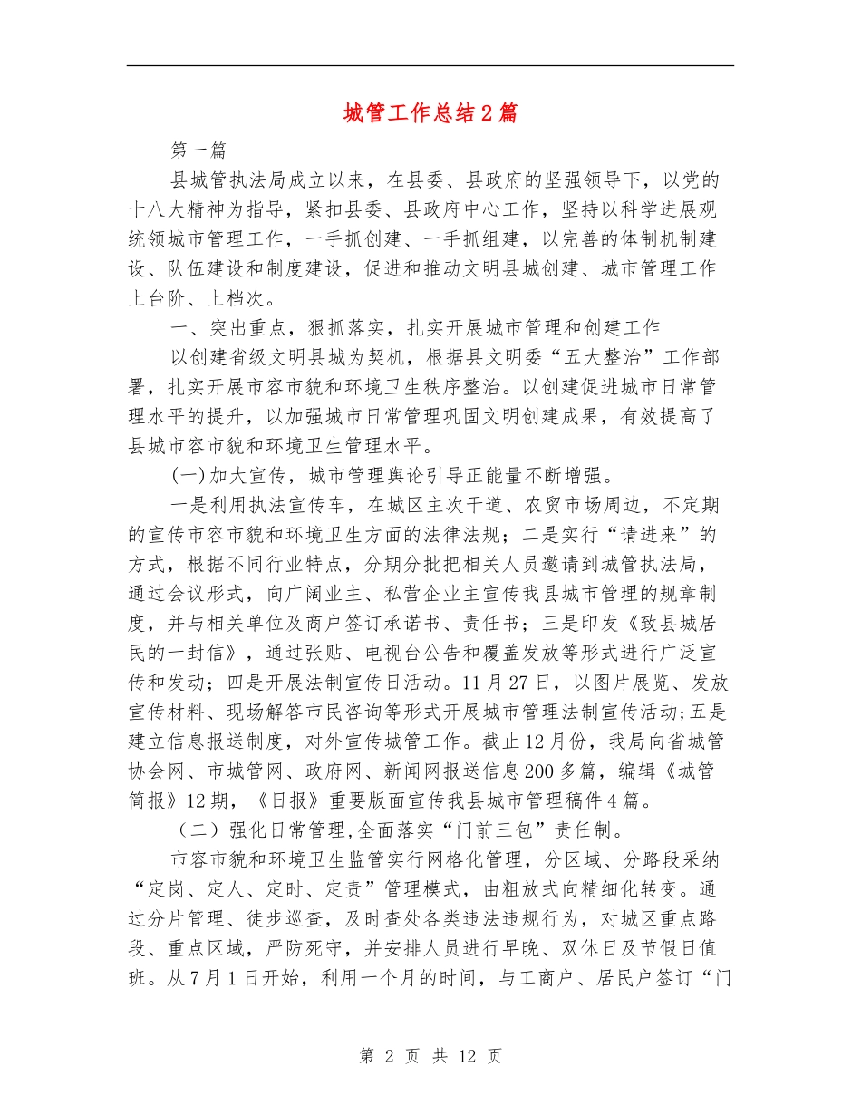 城管工作总结2篇_第2页