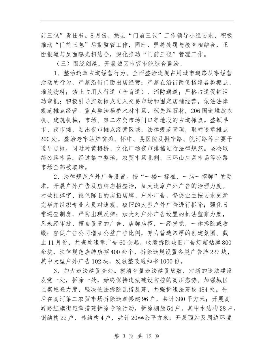 城管工作总结2篇_第3页