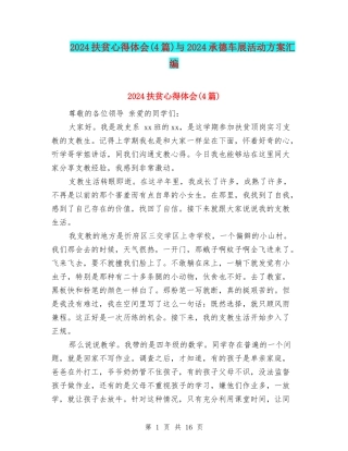 2024扶贫心得体会与2024承德车展活动方案汇编