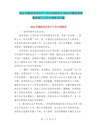 2024年酒店安全生产工作计划范本与2024年酒店客房服务部门工作计划范文汇编