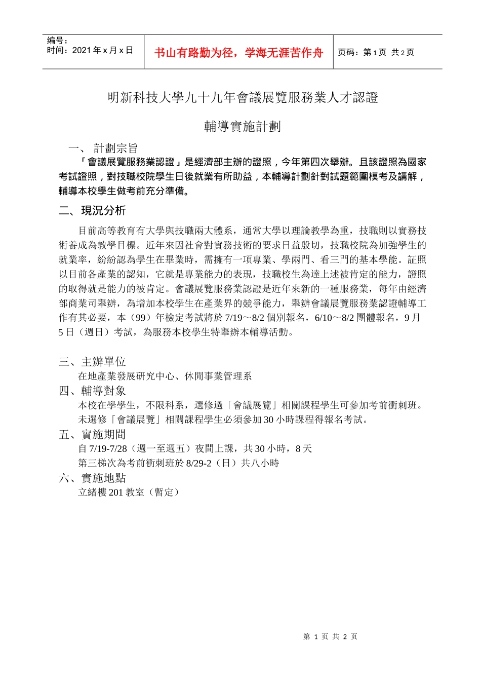 明新科技大学九十九年会议展览服务业人才认证_第1页