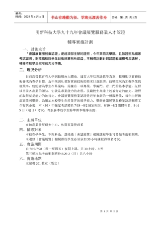 明新科技大学九十九年会议展览服务业人才认证
