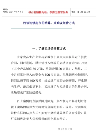 连锁超市的结算、采购及经营方案