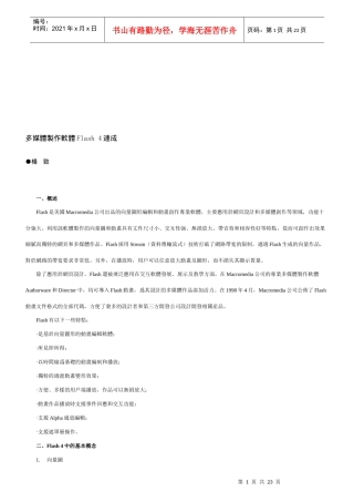 漫谈多媒体制作软体Flash4速成