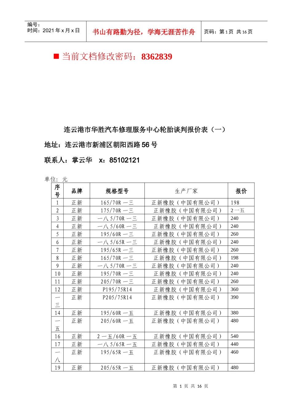 汽车修理服务中心轮胎谈判报价表_第1页
