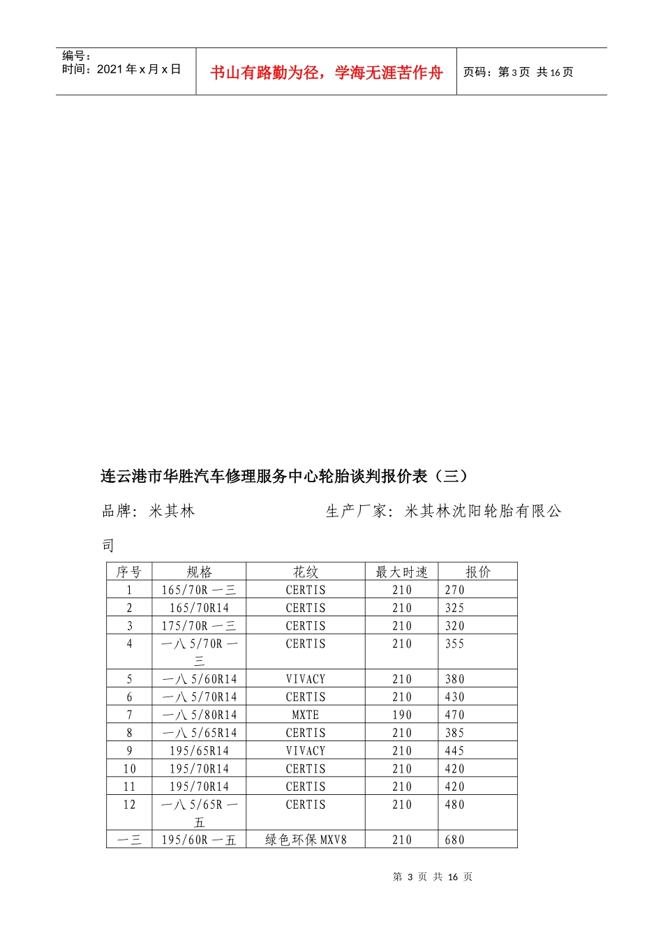 汽车修理服务中心轮胎谈判报价表_第3页