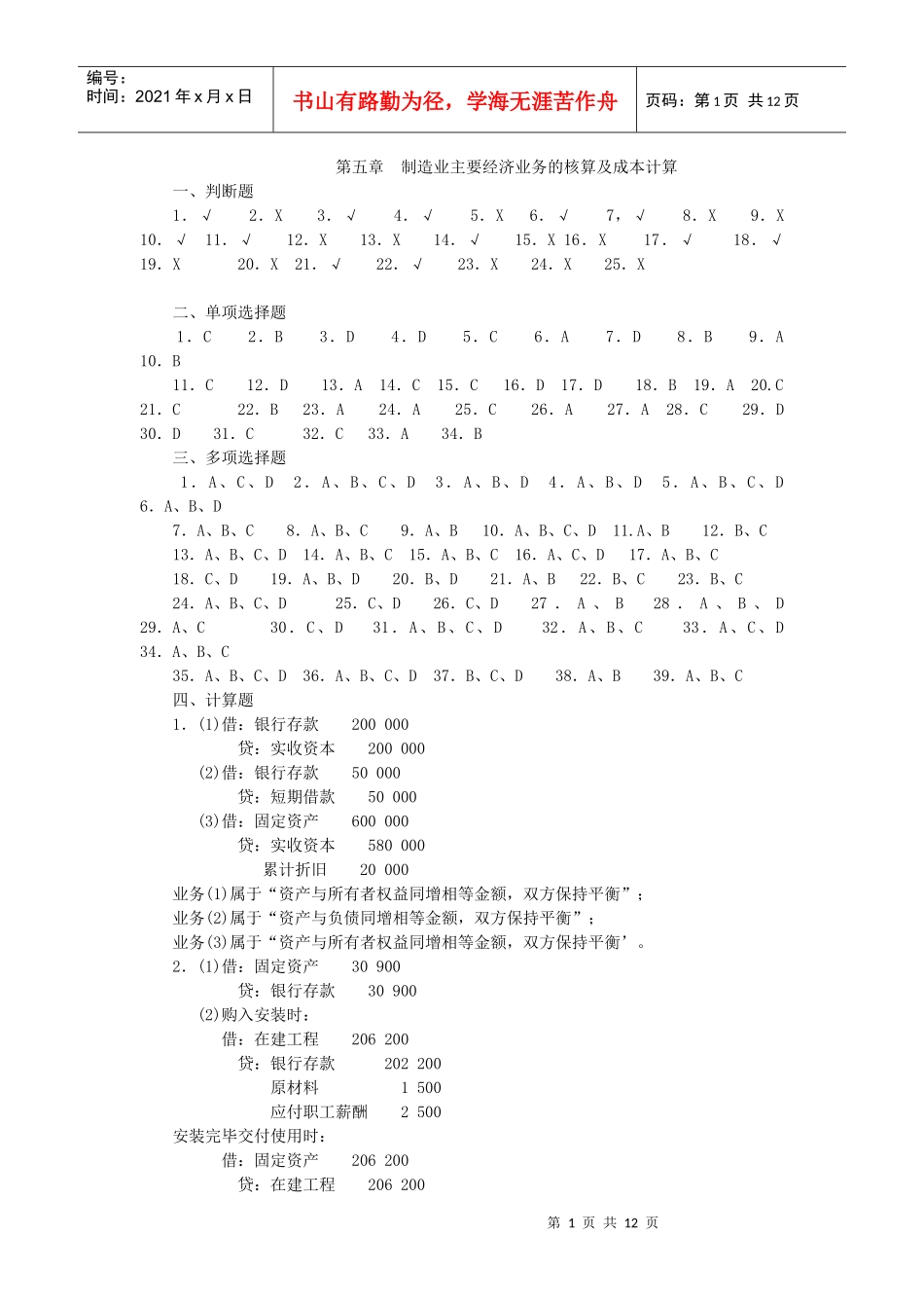 第五章 制造业主要经济业务的核算及成本计算_第1页