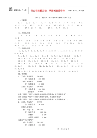 第五章 制造业主要经济业务的核算及成本计算