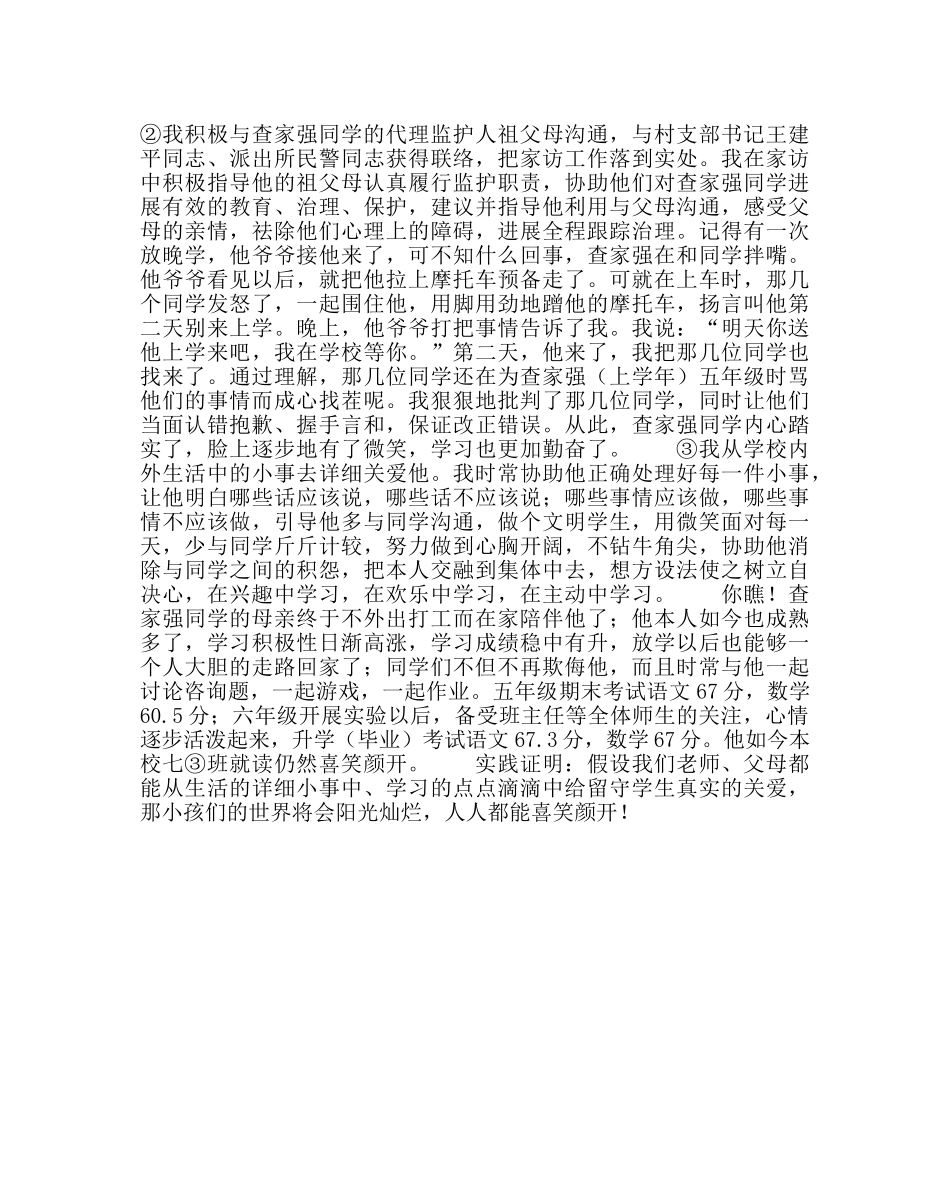 政教处范文 “关爱留守学生”优秀成功案例他又“喜笑颜开”了 _第2页