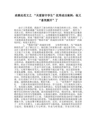 政教处范文 “关爱留守学生”优秀成功案例他又“喜笑颜开”了 