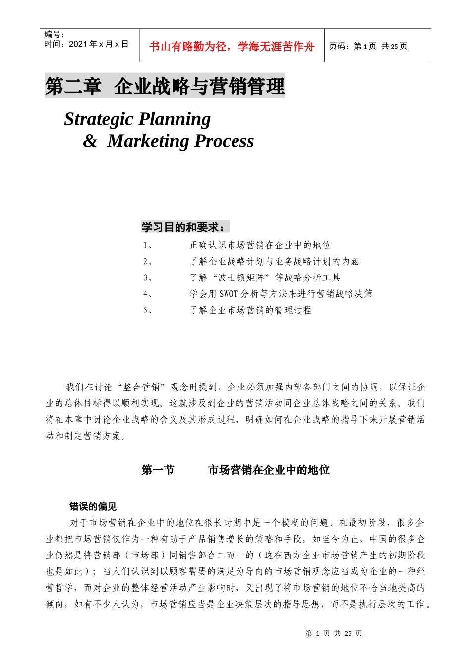 某公司营销管理金牌教程之企业战略与营销管理_第1页