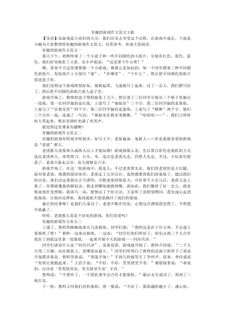 有趣的ۥ游戏作文范文3篇精选 