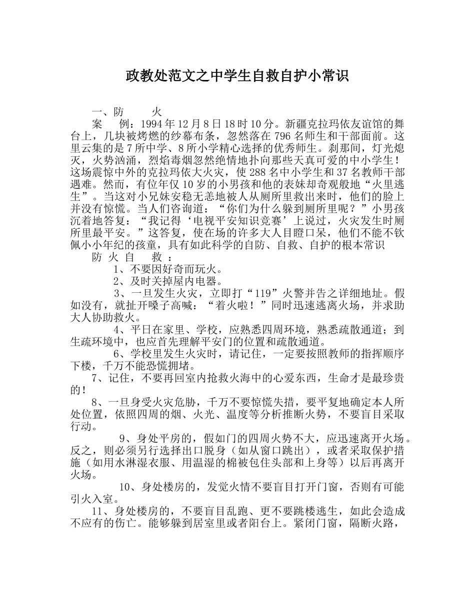 政教处范文生自救自护小常识 _第1页