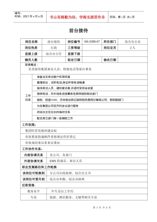 汽车集团综合办前台接待-岗位职责说明书