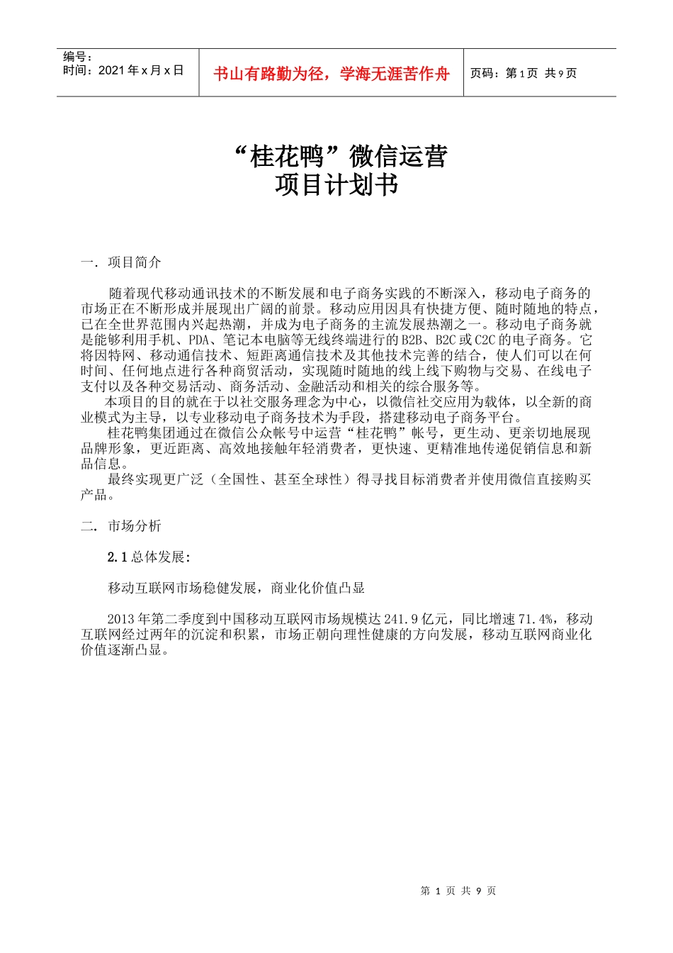 桂花鸭微信运营项目计划书_第1页