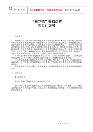 桂花鸭微信运营项目计划书
