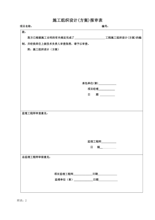 施工方案报审表