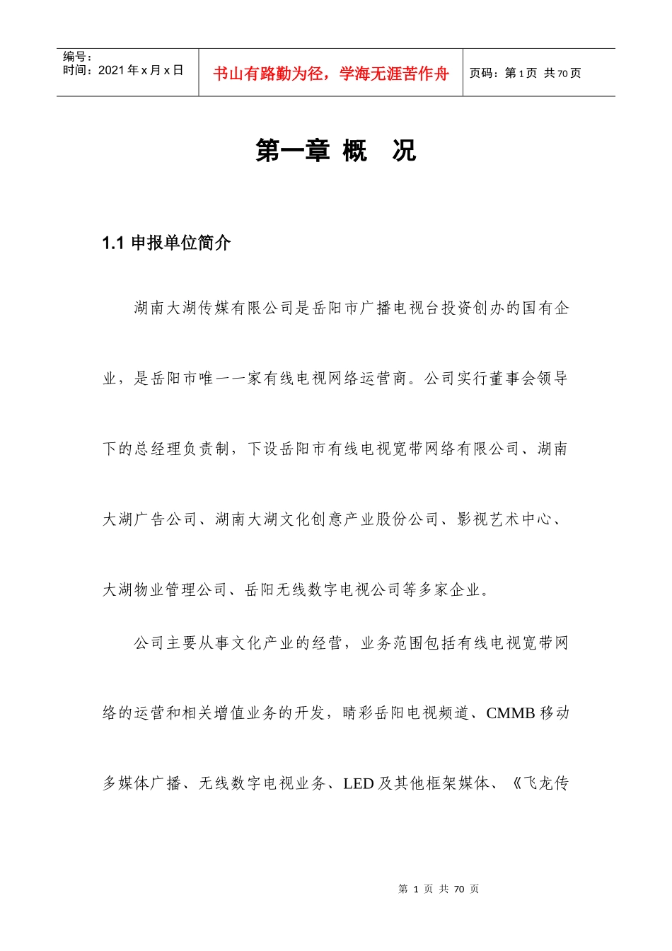 湖南大湖传媒有限公司-应用示范与推广-基于“NGB”(下一代广播电视网)的“智慧岳阳”物联网工程42_第1页