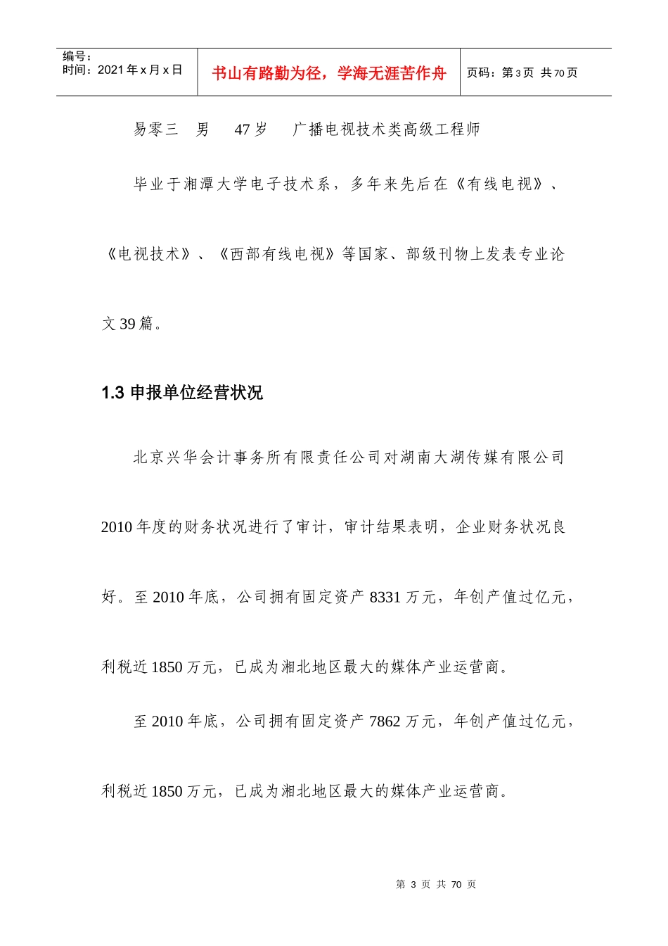 湖南大湖传媒有限公司-应用示范与推广-基于“NGB”(下一代广播电视网)的“智慧岳阳”物联网工程42_第3页