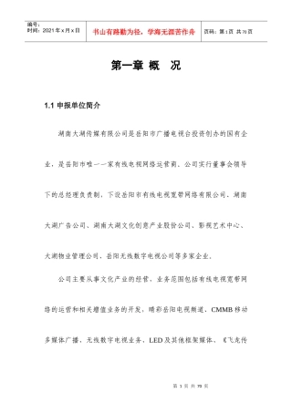 湖南大湖传媒有限公司-应用示范与推广-基于“NGB”(下一代广播电视网)的“智慧岳阳”物联网工程42
