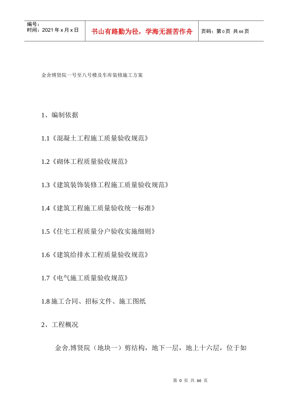 某楼层及车库装修施工设计方案_第1页