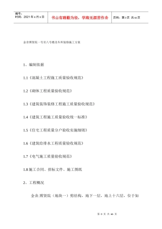 某楼层及车库装修施工设计方案