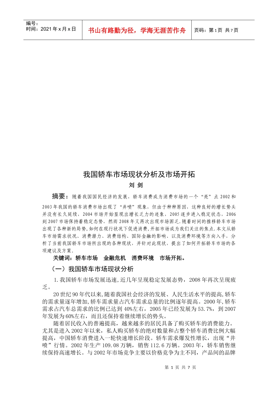 我国轿车市场现状分析与市场开拓_第1页