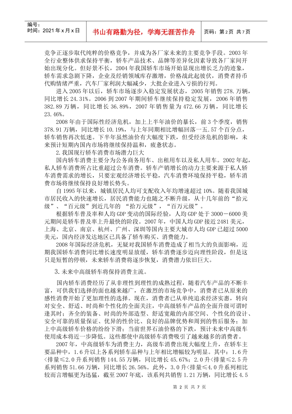 我国轿车市场现状分析与市场开拓_第2页