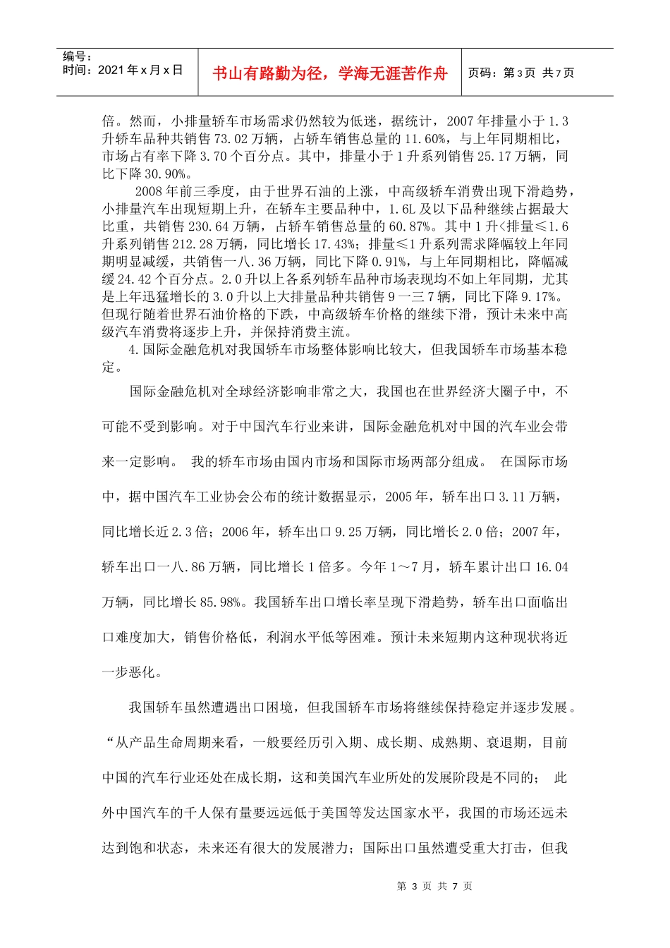 我国轿车市场现状分析与市场开拓_第3页