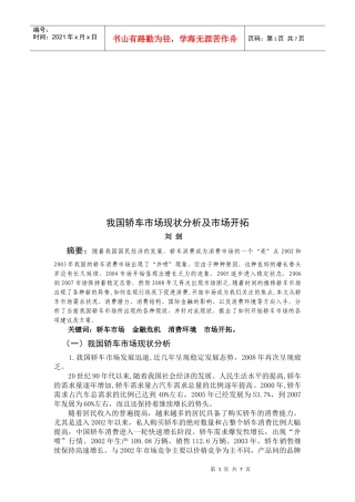 我国轿车市场现状分析与市场开拓